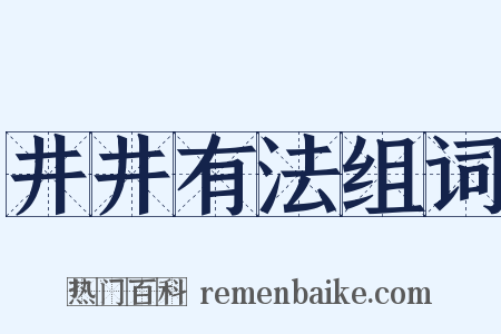 井井有法组词是什么意思的图片